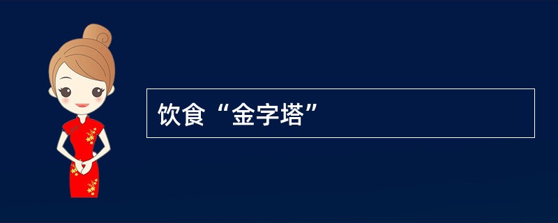 饮食“金字塔”