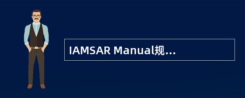 IAMSAR Manual规定的搜寻方式中适用于单船搜寻的是：（）