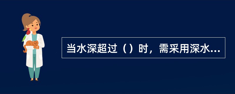 当水深超过（）时，需采用深水抛锚法。