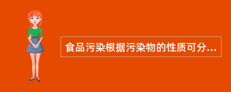 食品污染根据污染物的性质可分为（）。