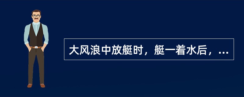 大风浪中放艇时，艇一着水后，就要前后同时脱钩，在不能同时脱钩时，应：（）