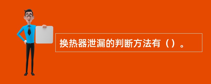 换热器泄漏的判断方法有（）。