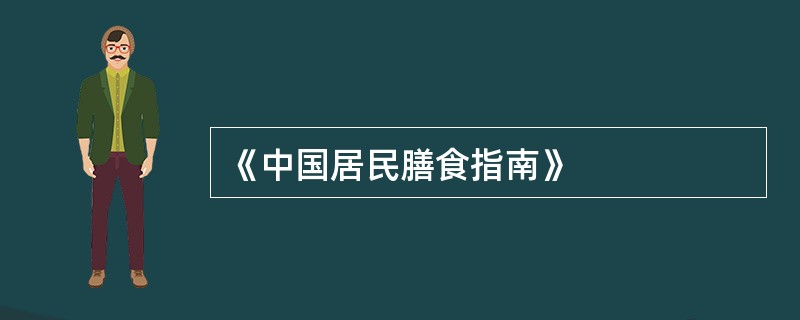 《中国居民膳食指南》