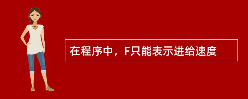 在程序中，F只能表示进给速度