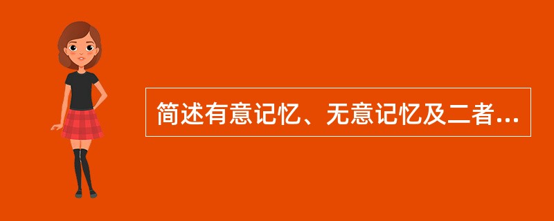 简述有意记忆、无意记忆及二者之间的关系