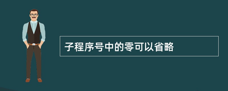 子程序号中的零可以省略