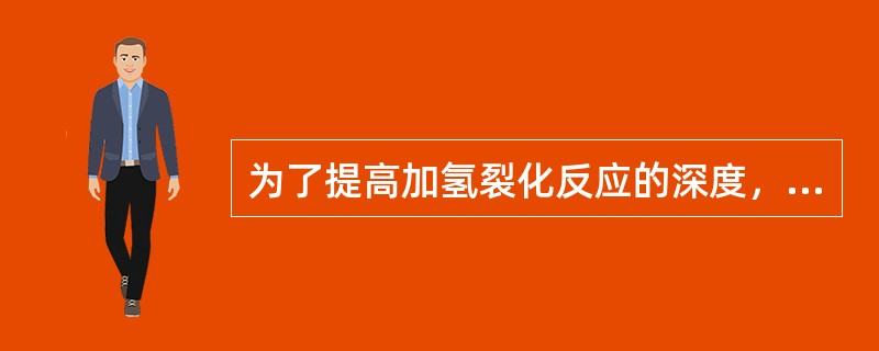 为了提高加氢裂化反应的深度，可适当提高氢分压的正确方法有（）。