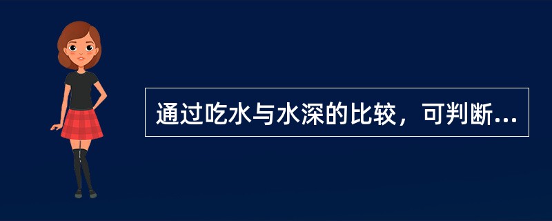 通过吃水与水深的比较，可判断船体搁浅部位和程度。若搁浅当时吃水大于搁浅前吃水，说