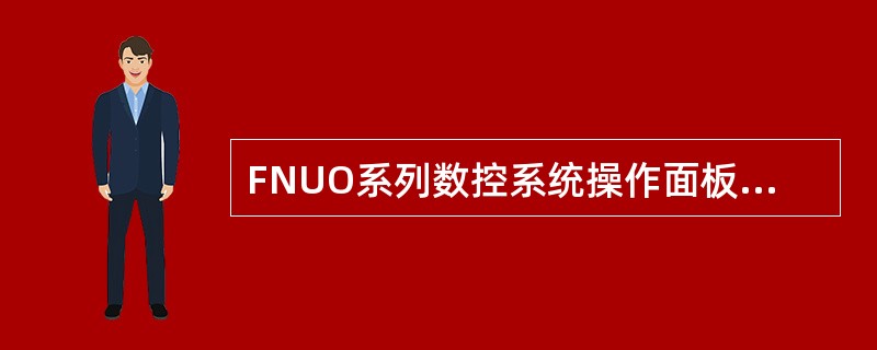 FNUO系列数控系统操作面板上用来显示图形的功能键为（）