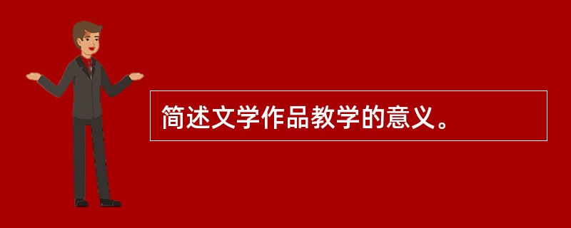 简述文学作品教学的意义。