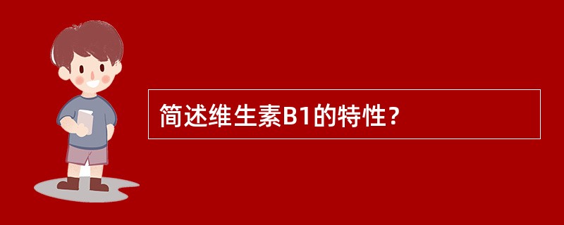 简述维生素B1的特性？