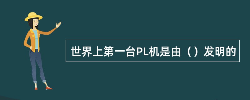世界上第一台PL机是由（）发明的