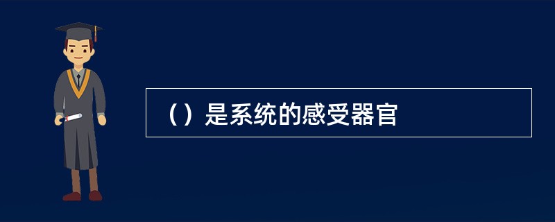 （）是系统的感受器官