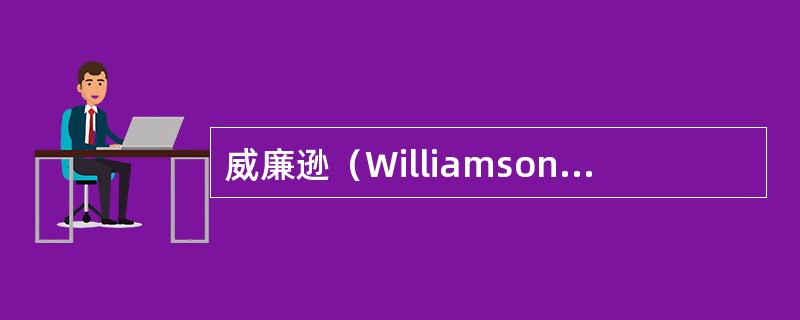 威廉逊（Williamson）旋回法中，在发现有人落水后，立即向落水者一舷操满舵