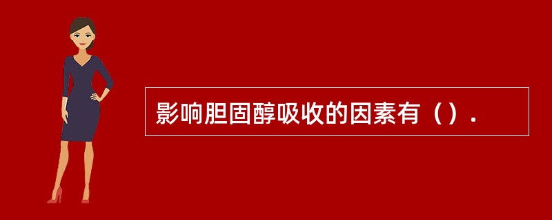 影响胆固醇吸收的因素有（）.