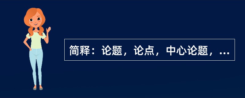 简释：论题，论点，中心论题，中心论点。