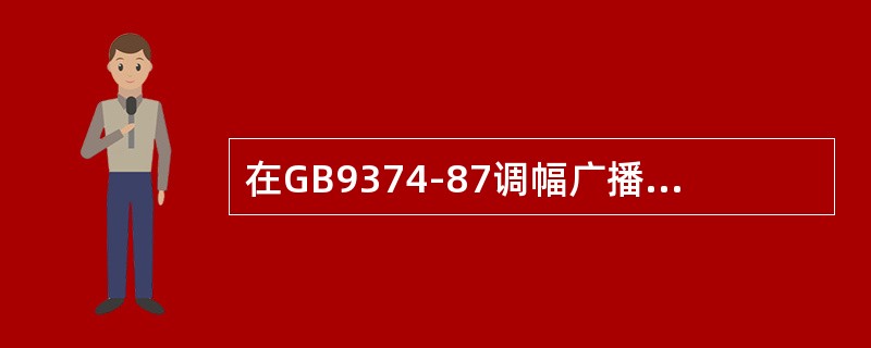 在GB9374-87调幅广播收音机基本参数中，将（）作为衡量接收机灵敏度的标准。