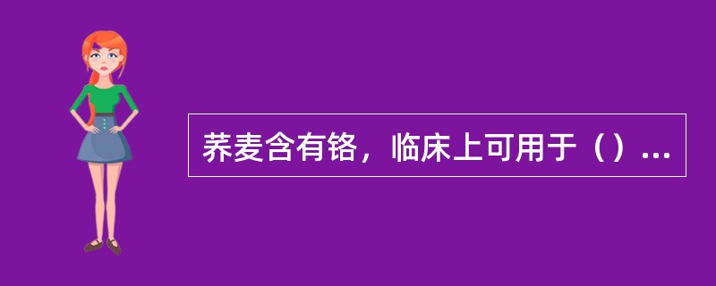 荞麦含有铬，临床上可用于（）的营养治疗。