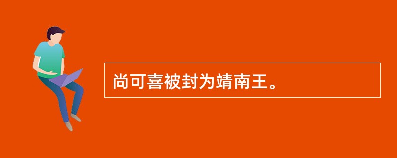 尚可喜被封为靖南王。