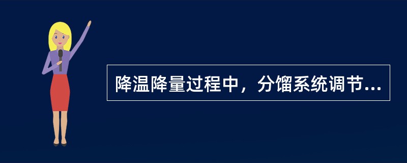 降温降量过程中，分馏系统调节的注意事项有（）。