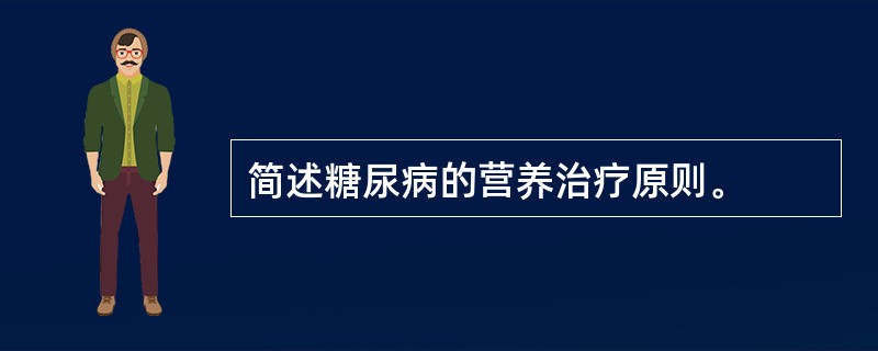 简述糖尿病的营养治疗原则。