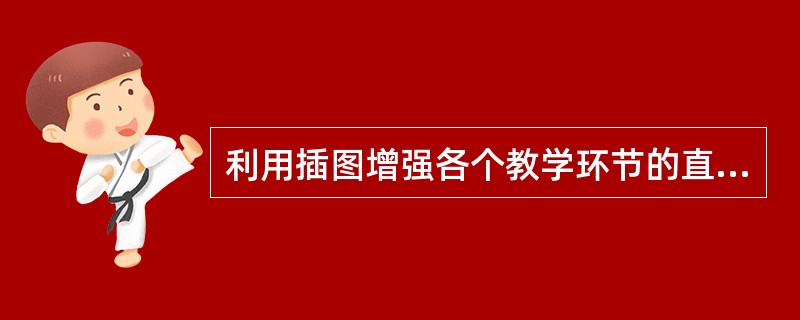 利用插图增强各个教学环节的直观性的具体作法有哪些？