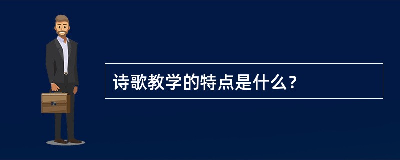 诗歌教学的特点是什么？