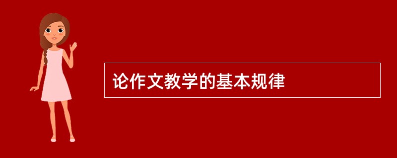 论作文教学的基本规律