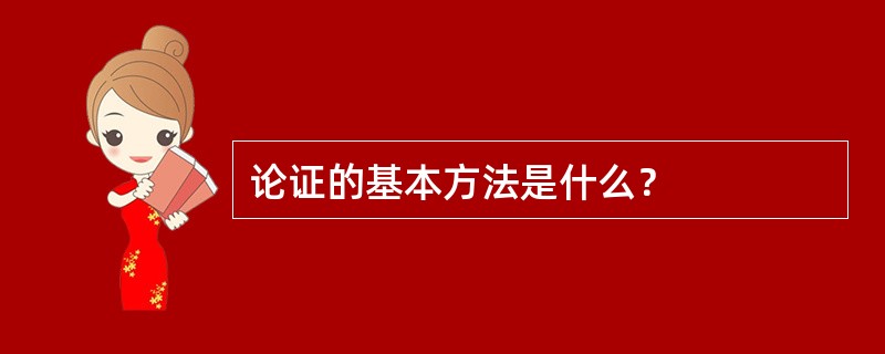 论证的基本方法是什么？