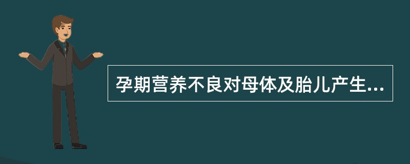 孕期营养不良对母体及胎儿产生哪些影响？