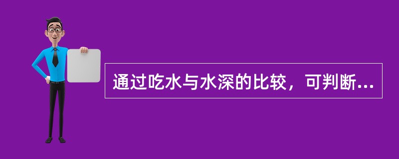 通过吃水与水深的比较，可判断船体搁浅部位和程度。若搁浅当时吃水小于搁浅前吃水又大