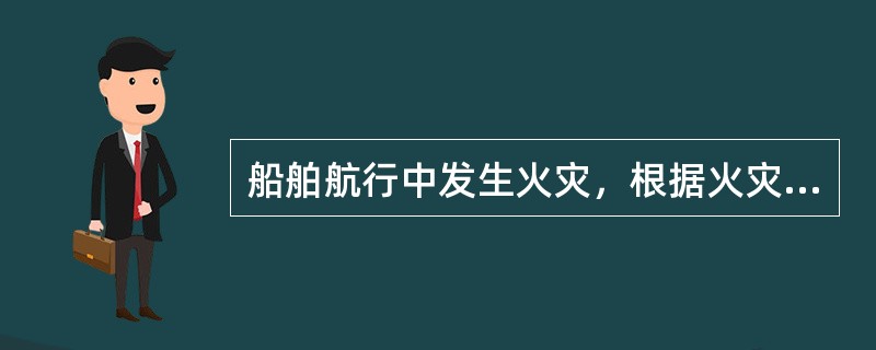 船舶航行中发生火灾，根据火灾发生的位置操纵船舶，着火源在船中，应（）。