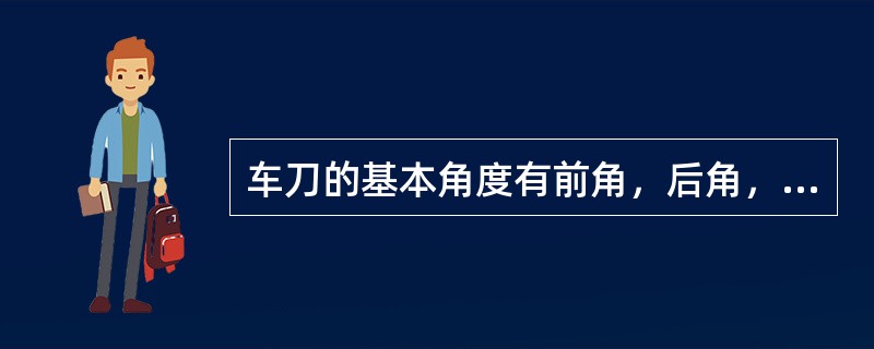 车刀的基本角度有前角，后角，副后角，主偏角，副偏角和刃倾角。