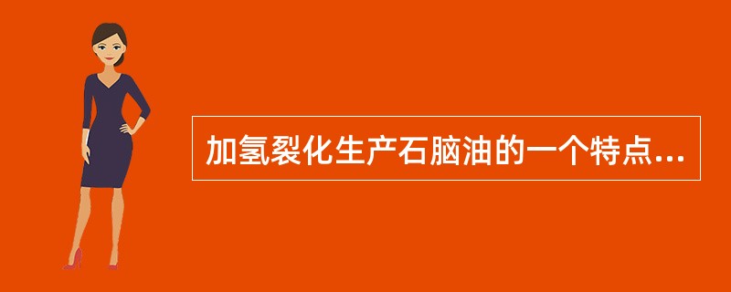 加氢裂化生产石脑油的一个特点是（）。