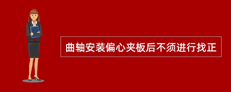 曲轴安装偏心夹板后不须进行找正