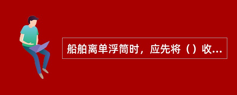 船舶离单浮筒时，应先将（）收起，仅留（）。