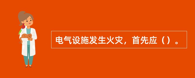 电气设施发生火灾，首先应（）。