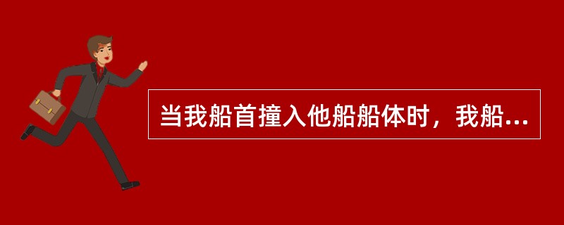 当我船首撞入他船船体时，我船应：（）
