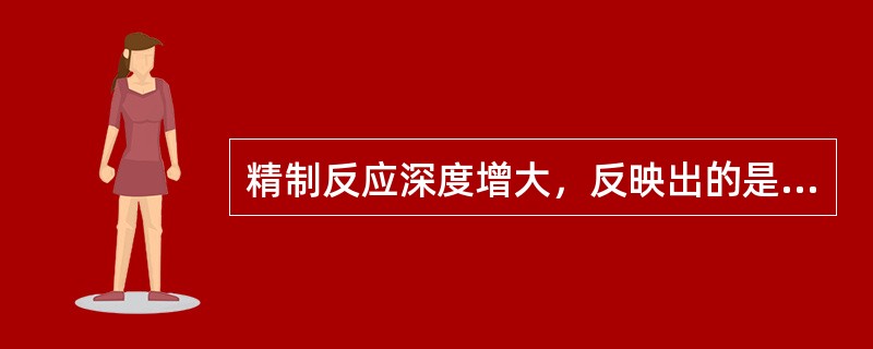 精制反应深度增大，反映出的是精制油中氮含量（）。