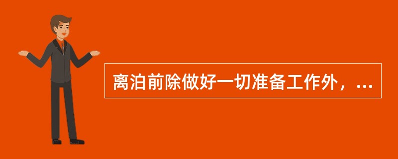 离泊前除做好一切准备工作外，还应（）。①用VHF电话通报船舶动态；②认真观察航道