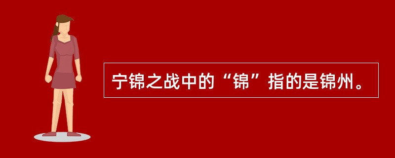 宁锦之战中的“锦”指的是锦州。