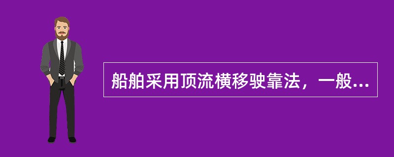 船舶采用顶流横移驶靠法，一般情况下控制船舶的前后移动，以（）为主。