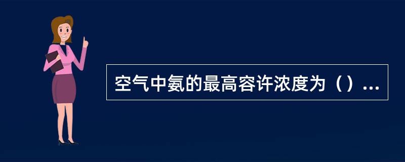 空气中氨的最高容许浓度为（）ug/g。