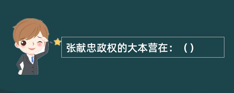 张献忠政权的大本营在：（）