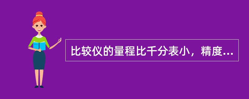 比较仪的量程比千分表小，精度比千分表高