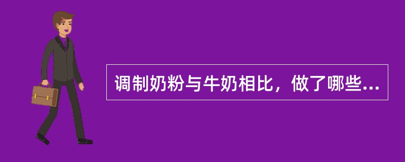 调制奶粉与牛奶相比，做了哪些调整（）。