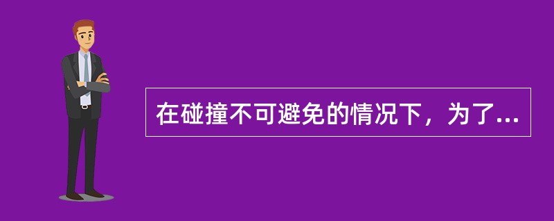 在碰撞不可避免的情况下，为了减小本船的碰撞损失，在操船方面应尽力避免（）部位被他