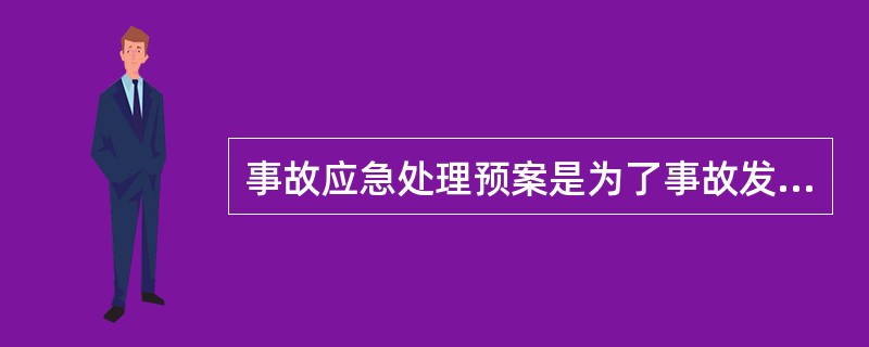 事故应急处理预案是为了事故发生后（）。