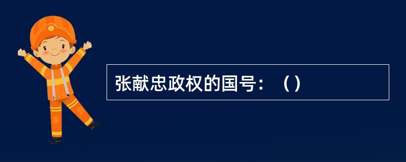 张献忠政权的国号：（）