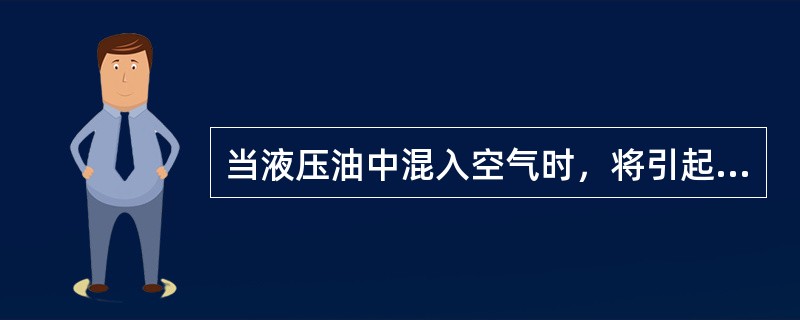 当液压油中混入空气时，将引起执行元件在低速下（）.